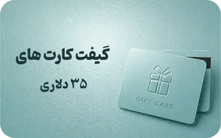 گیفت کارت 35 دلاری