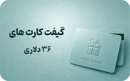 گیفت کارت 36 دلاری