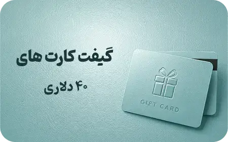 گیفت کارت 40 دلاری