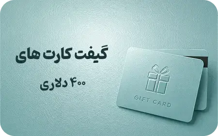 گیفت کارت 400 دلاری