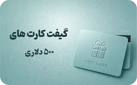 گیفت کارت 500 دلاری