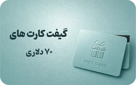 گیفت کارت 70 دلاری