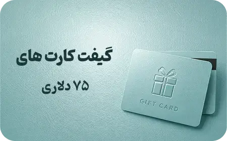 گیفت کارت 75 دلاری