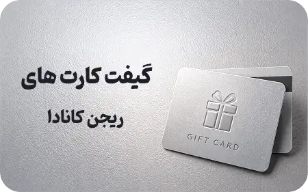 گیفت کارت کانادا