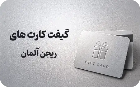 گیفت کارت آلمان