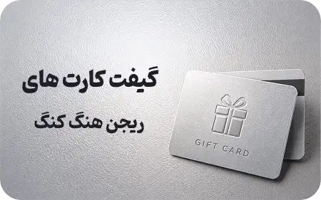 گیفت کارت هنگ کنگ