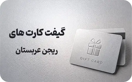 گیفت کارت عربستان