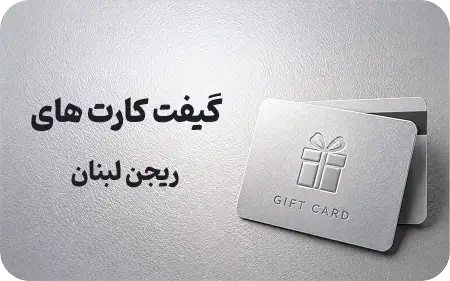 گیفت کارت لبنان