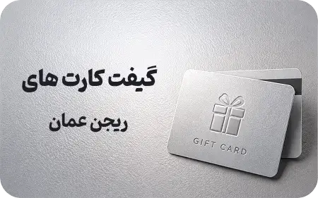 گیفت کارت عمان