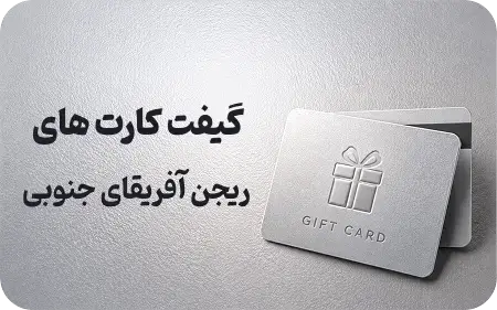 گیفت کارت آفریقای جنوبی