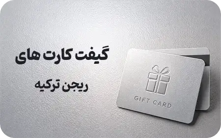 گیفت کارت ترکیه
