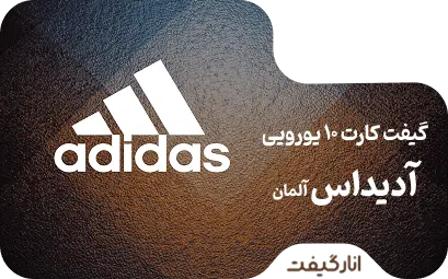 گیفت کارت آدیداس 10 یورو