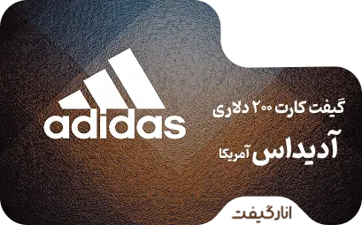 گیفت کارت آدیداس 200 دلاری