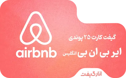 گیفت کارت 25 پوند AirBnb انگلیس