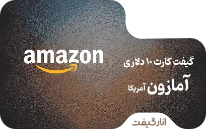 گیفت کارت 10 دلاری آمازون
