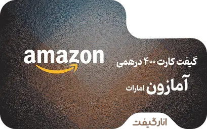 گیفت کارت400 درهم آمازون