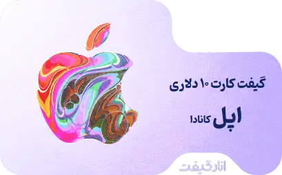 گیفت کارت 10 دلاری اپل
