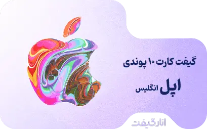 گیفت کارت 10 پوندی اپل