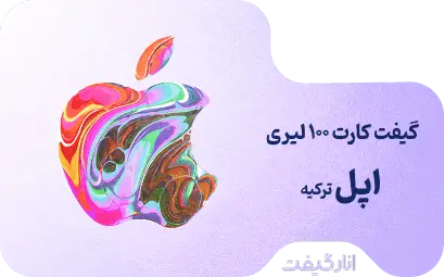 گیفت کارت 100 لیری اپل