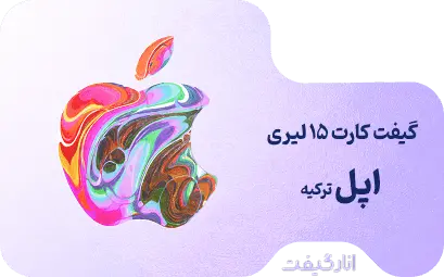 گیفت کارت 15 لیری اپل
