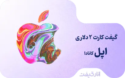 گیفت کارت 2 دلاری اپل