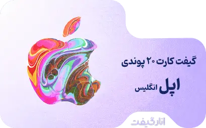 گیفت کارت 20 پوندی اپل
