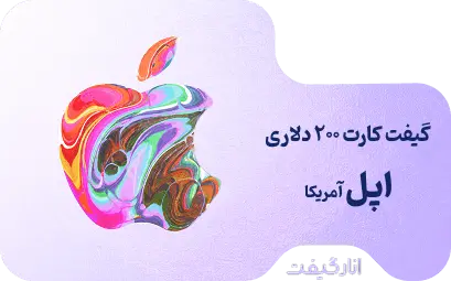 گیفت کارت 200 دلاری اپل