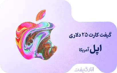 گیفت کارت 25 دلاری اپل