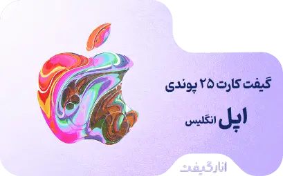گیفت کارت 25 پوندی اپل