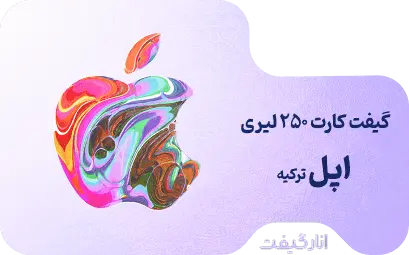 گیفت کارت 250 لیری اپل ترکیه