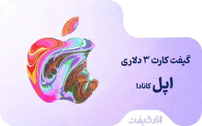 گیفت کارت 3 دلاری اپل