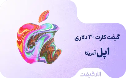 گیفت کارت 30 دلاری اپل