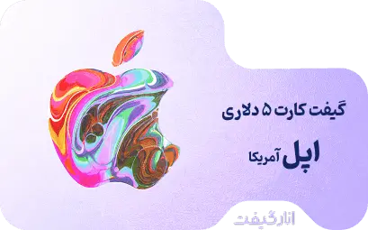 گیفت کارت 5 دلاری اپل