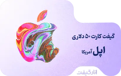 گیفت کارت 50 دلاری اپل