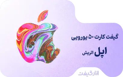 گیفت کارت 50 یورویی اپل