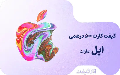گیفت کارت 500 درهمی اپل