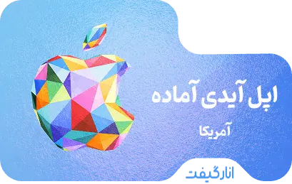 اپل آیدی آماده (تحویل فوری)