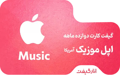 گیفت کارت دوازده ماهه اپل موزیک