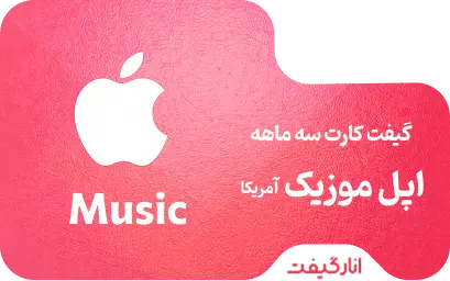 گیفت کارت سه ماهه اپل موزیک آمریکا