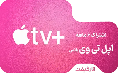 اشتراک شش ماهه اپل تی وی پلاس 