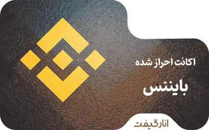 اکانت بایننس احراز شده و آماده