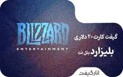 گیفت کارت 20 دلاری بلیزارد بتل نت آمریکا