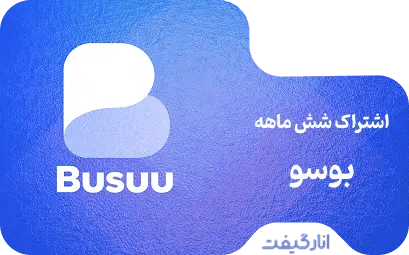 اشتراک پریمیوم شش ماهه Busuu 