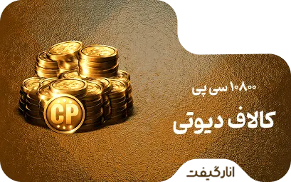 10800 سی پی کالاف /(باگارانتی)