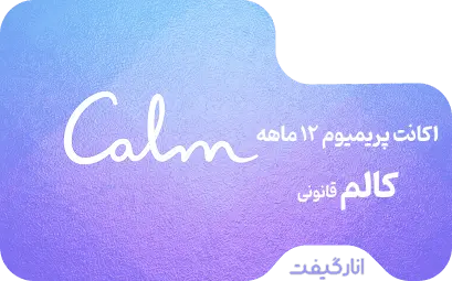 اکانت پریمیوم دوازده ماهه Calm (قانونی)