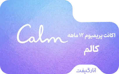 اکانت پریمیوم دوازده ماهه Calm