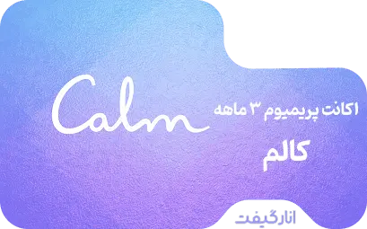 اکانت پریمیوم سه ماهه Calm