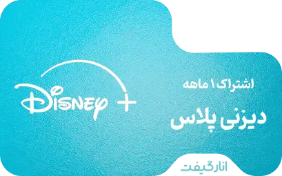 اشتراک یک ماهه دیزنی پلاس 