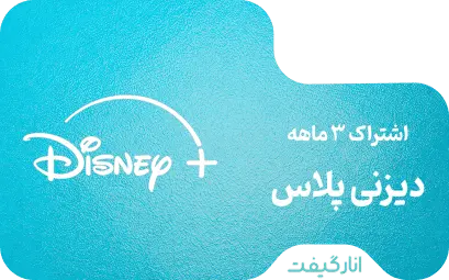 اشتراک سه ماهه دیزنی پلاس