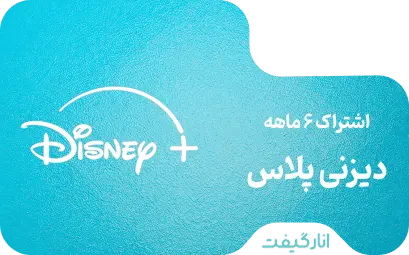اشتراک شش ماهه دیزنی پلاس
